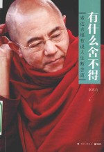有什么舍不得 索达吉堪布说人生断舍离