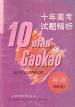 十年高考试题精析 英语