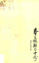 春在枝头已十分