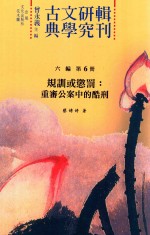规训或惩罚