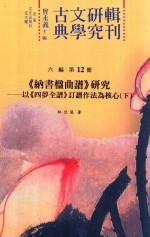 古典文学研究辑刊 六编 第12册 《纳书楹曲谱》研究 以《四梦全谱》订谱作法为核心 下
