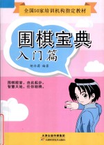 围棋宝典 入门篇