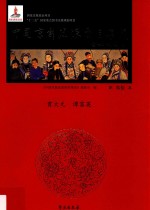 中国京剧流派剧目集成 第30集 贯大元、谭富英