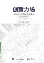 创新力场 中关村软件园的发展探索