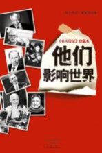 《名人传记》珍藏本 他们影响世界