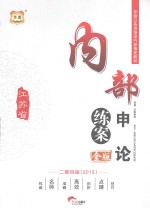 2015金版江苏省公务员培训内部指定教材 内部练案申论 二维码版