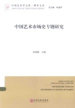 中国艺术市场史专题研究 文联版