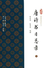 唐诗学书系 2 唐诗书目总录 上