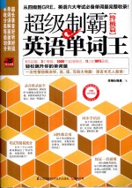 超级制霸英语单词王 终极篇