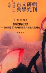 情欲与社会 《白雪遗音》的时代背景及情欲文化研究
