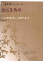瑶学丛书 金宝生传略