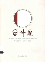 习仲勋 从“落脚点”到“开放圈”