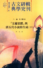 古典文学研究辑刊 八编 第10册 “文备众体”与唐五代小说的生成 上