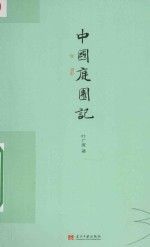 小书馆 中国庭园记