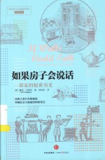 如果房子会说话 一部家的秘密历史