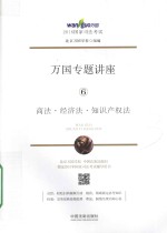 2016国家司法考试万国专题讲座 商法·经济法·知识产权法
