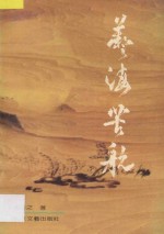 艺海苦航 中国工艺美术大师阮文辉及其艺术