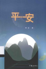 平·安