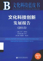 文化科技创新发展报告 2015 2015 2015版