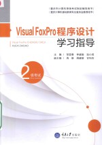 重庆市计算机等级考试指定辅导用书 Visual FoxPro程序设计学习指导