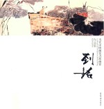 当代中国画实力派画家作品集 刘铭