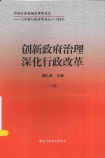 创新政府治理深化行政改革 下