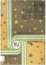 新编初级英语能力测试 预上