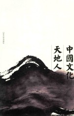 中国文化天地人