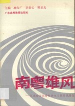 南粤雄风 从成功企业中看社会主义制度优越性