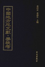 中国地方志文献 学校考 第65册