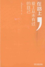 在路上,爱上从未有过的自己