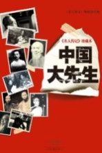 《名人传记》珍藏本 中国大先生