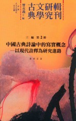 中国古典诗论中的写实概念 以现代诠释为研究进路