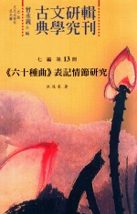古典文学研究辑刊 七编 第13册 《六十种曲》表记情节研究