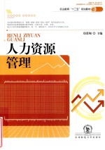人力资源管理