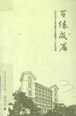 百练成篇 中山大学中文系百篇作文实践教学三十年回响