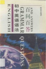 初中英语语法百问百答 修订本