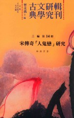 宋传奇“人鬼恋”研究