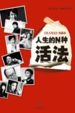 《名人传记》珍藏本 人生的N种活法