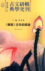 古典文学研究辑刊 八编 第1册 《八编》总目 《离骚》意象组织论