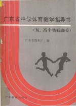广东省中学体育教学指导书 初高中实践部分 1996年-1997学年度