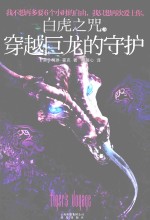 白虎之咒 穿越巨龙的守护