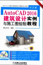 中文版AutoCAD 2016建筑设计实例与施工图绘制实例教程 中文版