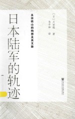 日本陆军的轨迹 1931-1945 永田铁山的构想及其支脉