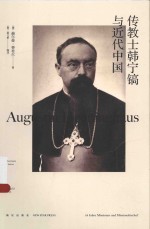 传教士韩宁镐与近代中国