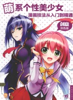 萌美少女漫画技法从入门到精通 创意双色版