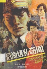 沿海缉私奇闻