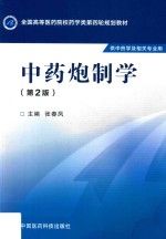 中药炮制学