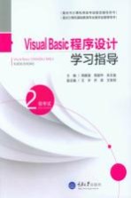 重庆市计算机等级考试指定辅导用书 Visual Basic程序设计学习指导