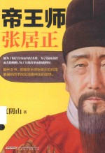帝王师 张居正